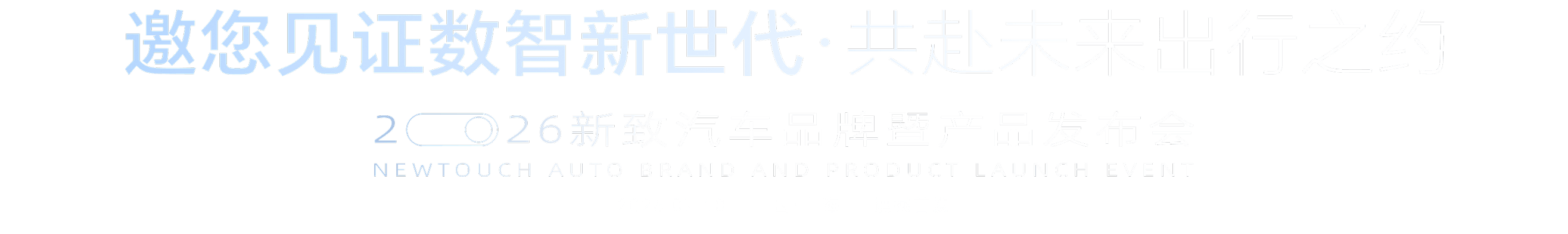 邀您见证数智新世代·共赴未来出行之约,2026新致汽车品牌暨产品发布会,2026.07.10 中国·上海 震撼首发